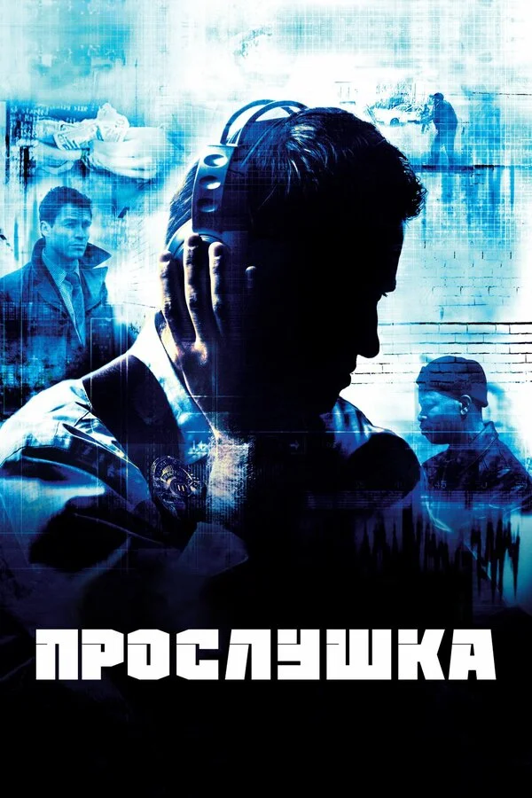 Смотреть Прослушка 5 сезон онлайн бесплатно в HD качестве на русском языке